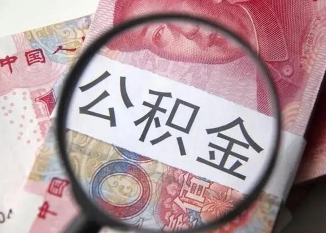 沈丘离职当天可以取公积金吗（离职当天可以取住房公积金吗）