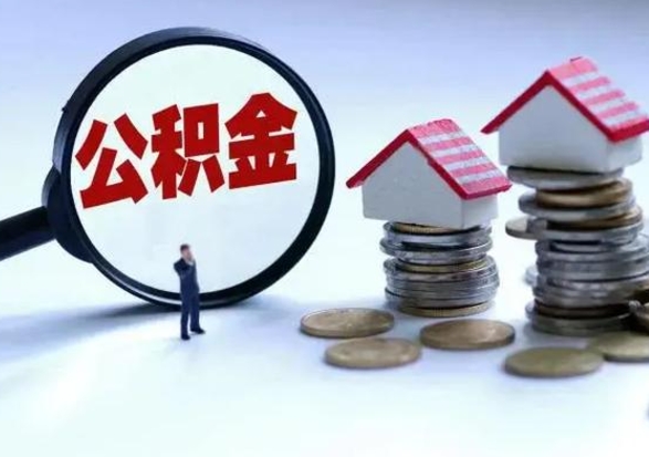 沈丘封存的住房公积金怎样取出（已经封存的公积金怎么提取出来）