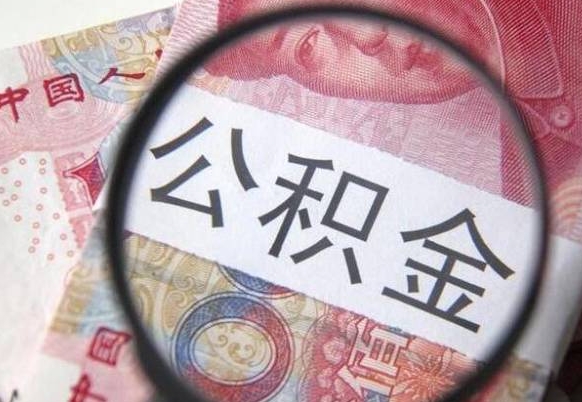 沈丘离职公积金提出金额（离职公积金提取额度）