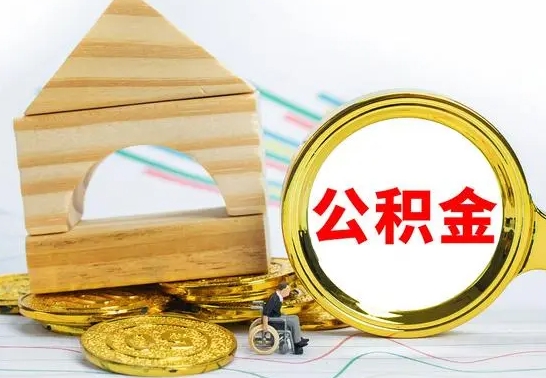 沈丘公积金离职能取出吗（公积金离职能取么）